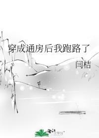 穿越成通房丫头知乎