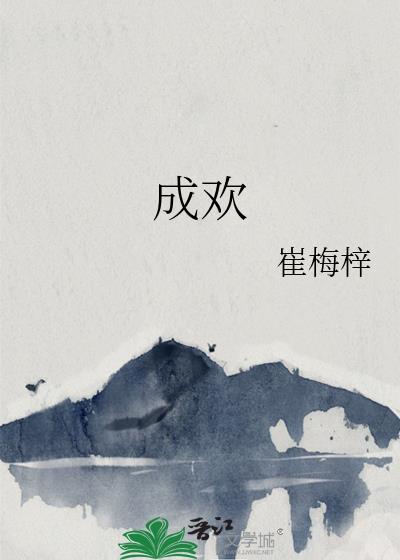 类似欲成欢