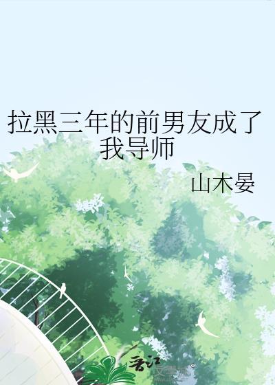 把前男友从黑名单拉出来吵一架