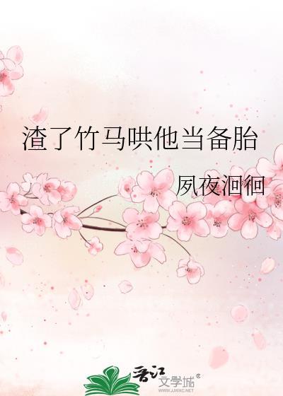 渣了的竹马回来了