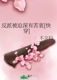 反派被迫深有苦衷80