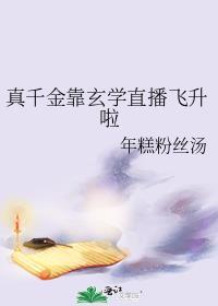 真千金靠玄学直播飞升啦TXT