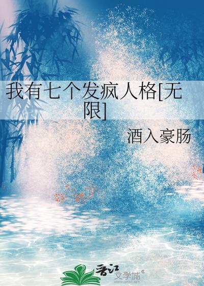 我有七个aipha哥哥