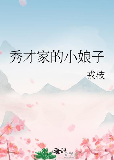 秀才家的小娘子戎枝txt番外