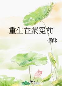 重生在蒙冤前在线阅读魏姩卫蓁褚曣