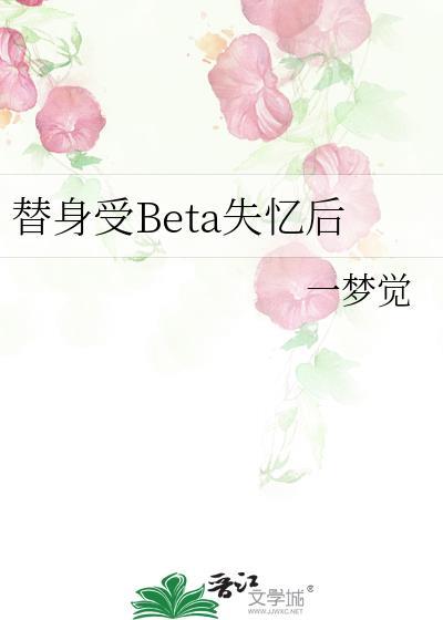 替身受BETA失忆后一梦觉