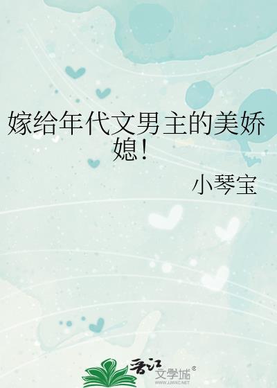 嫁给年代文男配后黎映