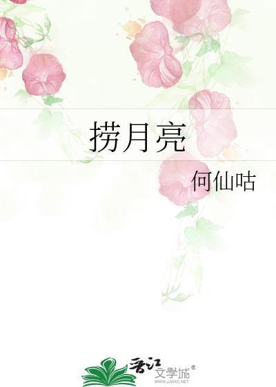 捞月亮gl免费阅读