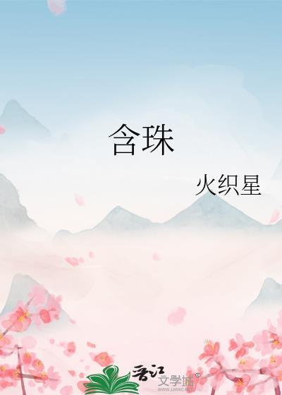 含珠晋江