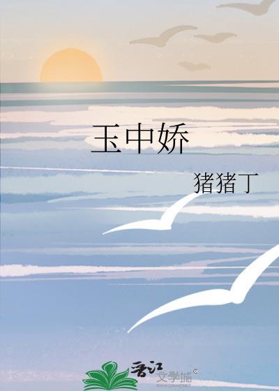 玉中娇猪猪丁TXT百度