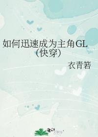 如何迅速成为主角gl(快穿)全文免费阅读