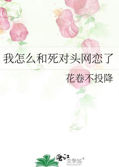 我跟死对头好了