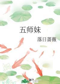 五师妹晋江