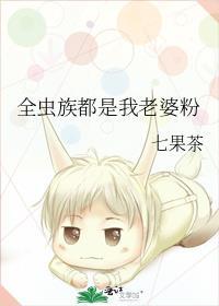 全虫族都是我老婆粉TXT