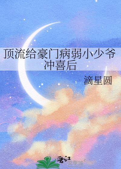 顶流哥哥和豪门