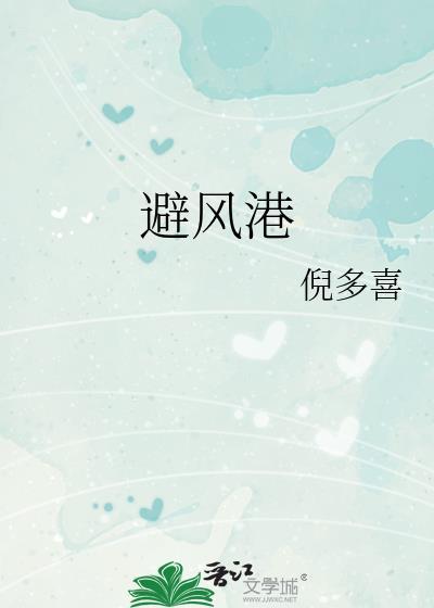 避风港邓音辞池骁
