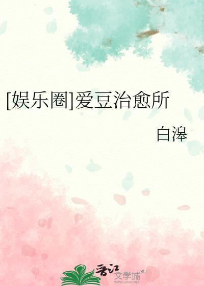爱豆的娱乐圈