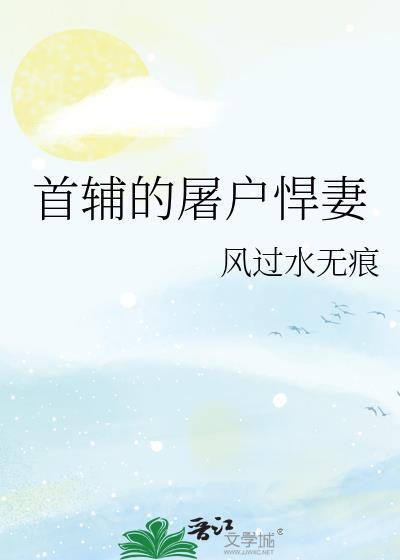 首辅的反派悍妻最新章节