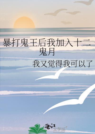 暴打鬼王后我加入了十二鬼月免费阅读