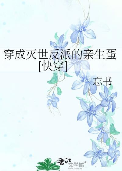 穿成灭世男主的红