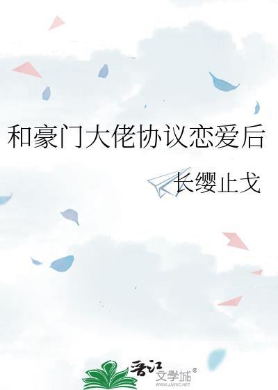 和豪门大佬协议恋爱后66
