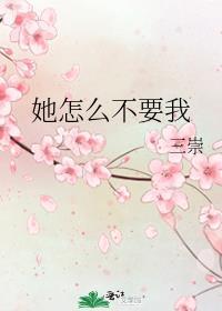 她怎么不喜欢我免费阅读