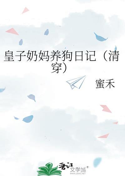 古代皇子奶娘