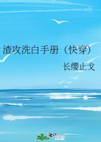 渣攻洗白手册快穿景熠熠资源
