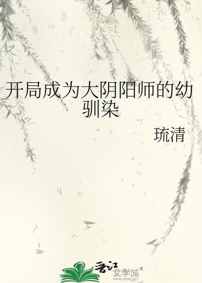 穿越成为阴阳师式神的