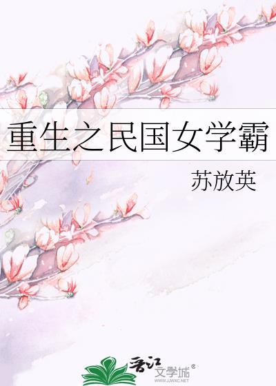 重生之民国女学生