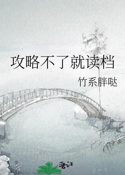攻略不了就读档全文免费阅读