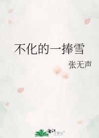 不化的一捧雪txt资源最新章节