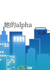 她的alpha 乱曲在线阅读