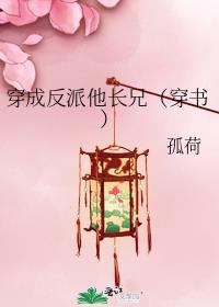 穿成反派他妹 全文免费阅读