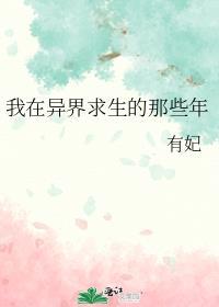 我在异世界求生的那些年