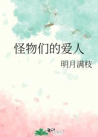 怪物们的爱人 明月满枝