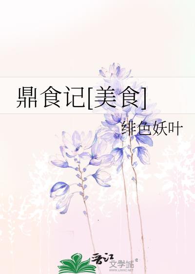 食鼎记私房菜怎么样