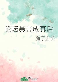 论坛暴言成真后晋江