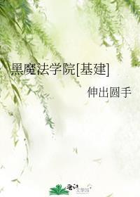 黑魔法学院基建全文免费阅读