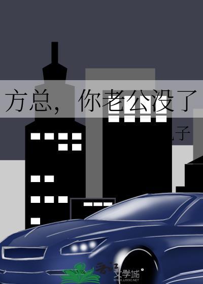 方总你老公没了by板栗丸子晋江