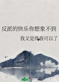 反派的快乐你想象不到TXT