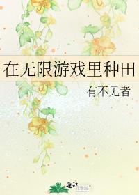 在无限游戏里种田 作者有不见者