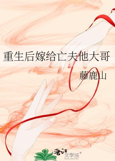 重生后嫁给亡夫他大哥未删减版免费阅读