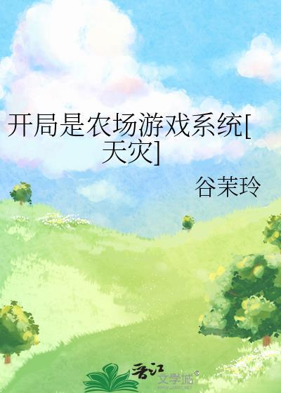 主角开局是个农夫