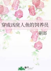 穿成了人鱼被养了