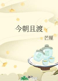 今朝且渡 芒厘番外