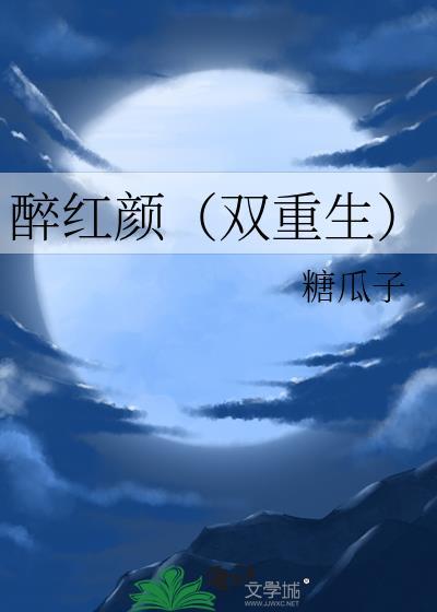 醉红颜在线