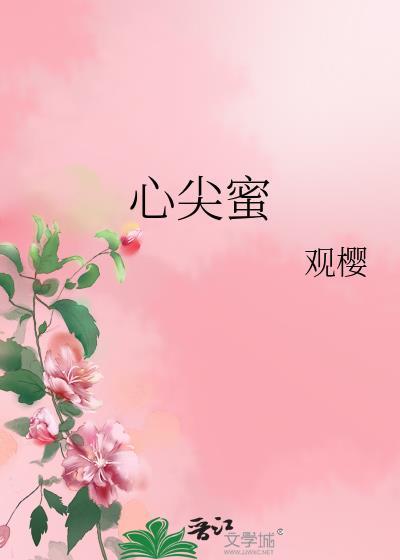 心尖蜜txt