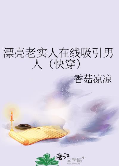 漂亮老实人在现吸引男人