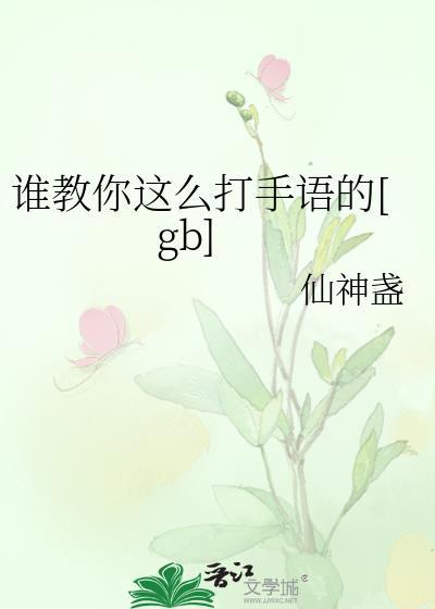 谁教你这么打手语的 神仙盏